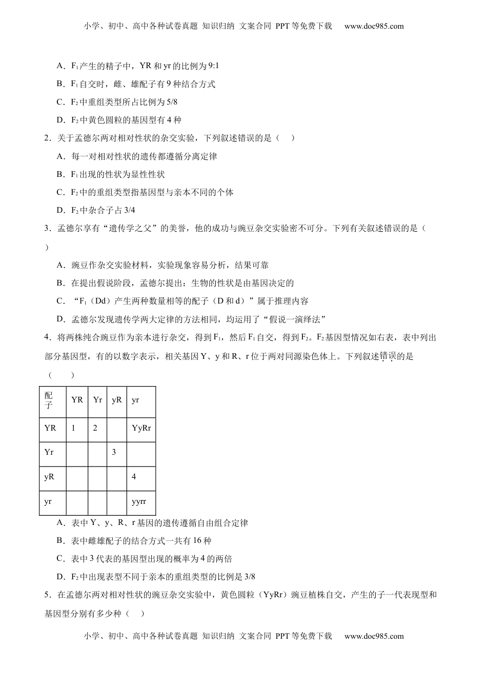 高考生物复习  考点通关卷16 基因的自由组合定律（原卷版）.docx