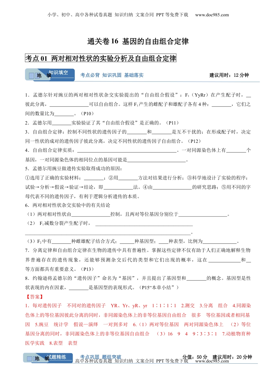高考生物复习  考点通关卷16 基因的自由组合定律（解析版）.docx