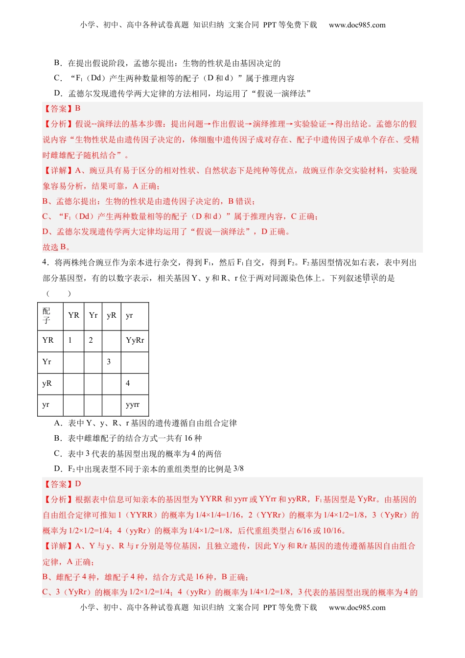 高考生物复习  考点通关卷16 基因的自由组合定律（解析版）.docx
