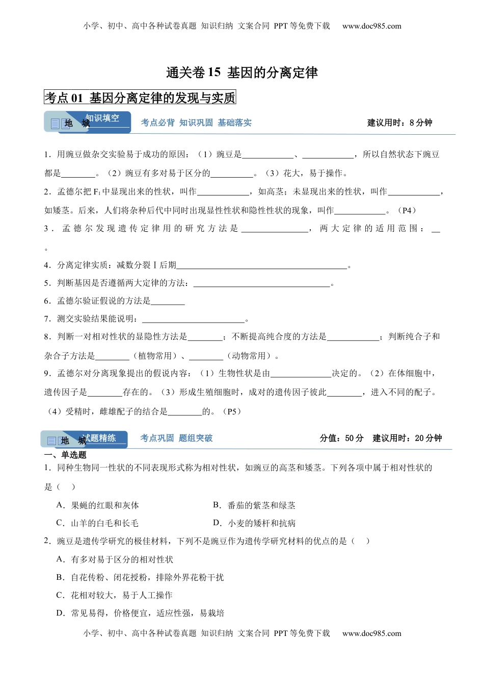 高考生物复习  考点通关卷15 基因的分离定律（原卷版）.docx