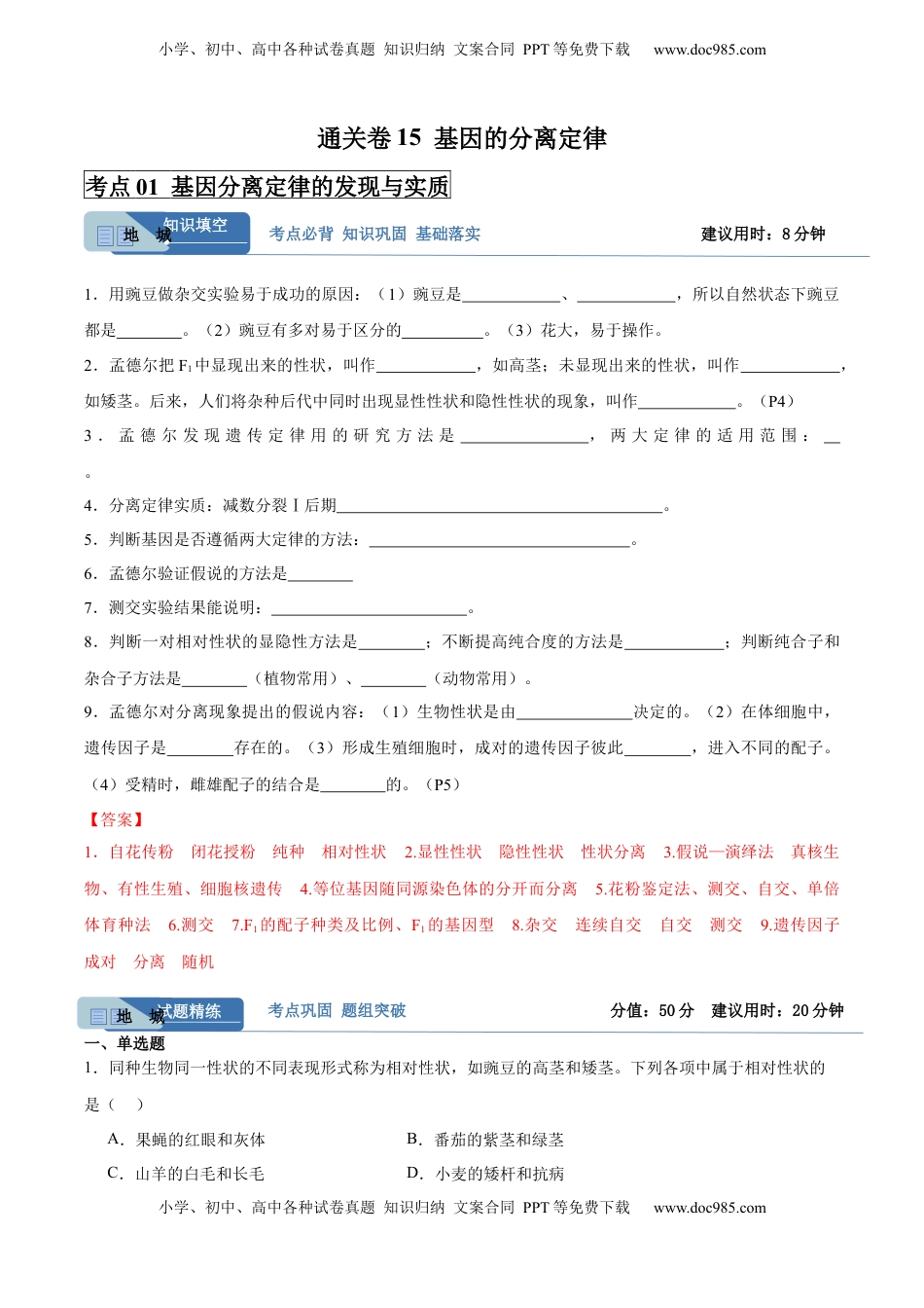 高考生物复习  考点通关卷15 基因的分离定律（解析版）.docx