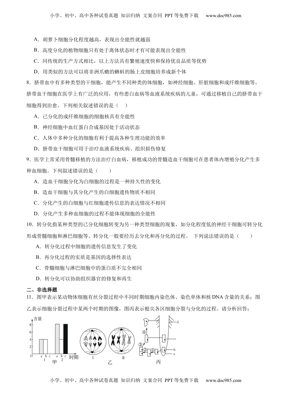 高考生物复习  考点通关卷14  细胞分化、衰老、凋亡和癌变（原卷版）.docx