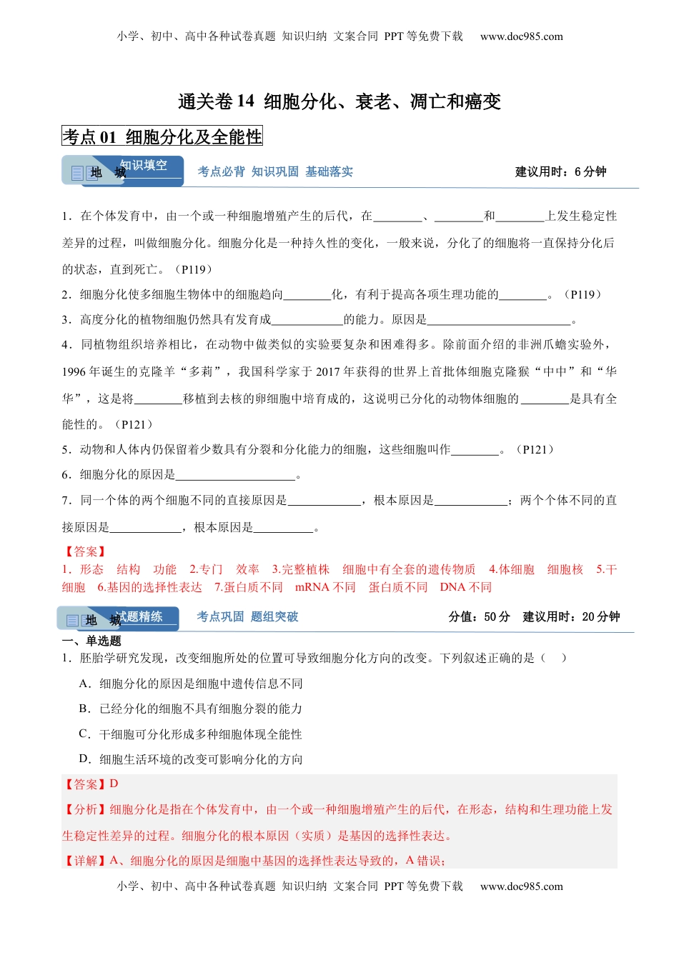 高考生物复习  考点通关卷14  细胞分化、衰老、凋亡和癌变（解析版）.docx