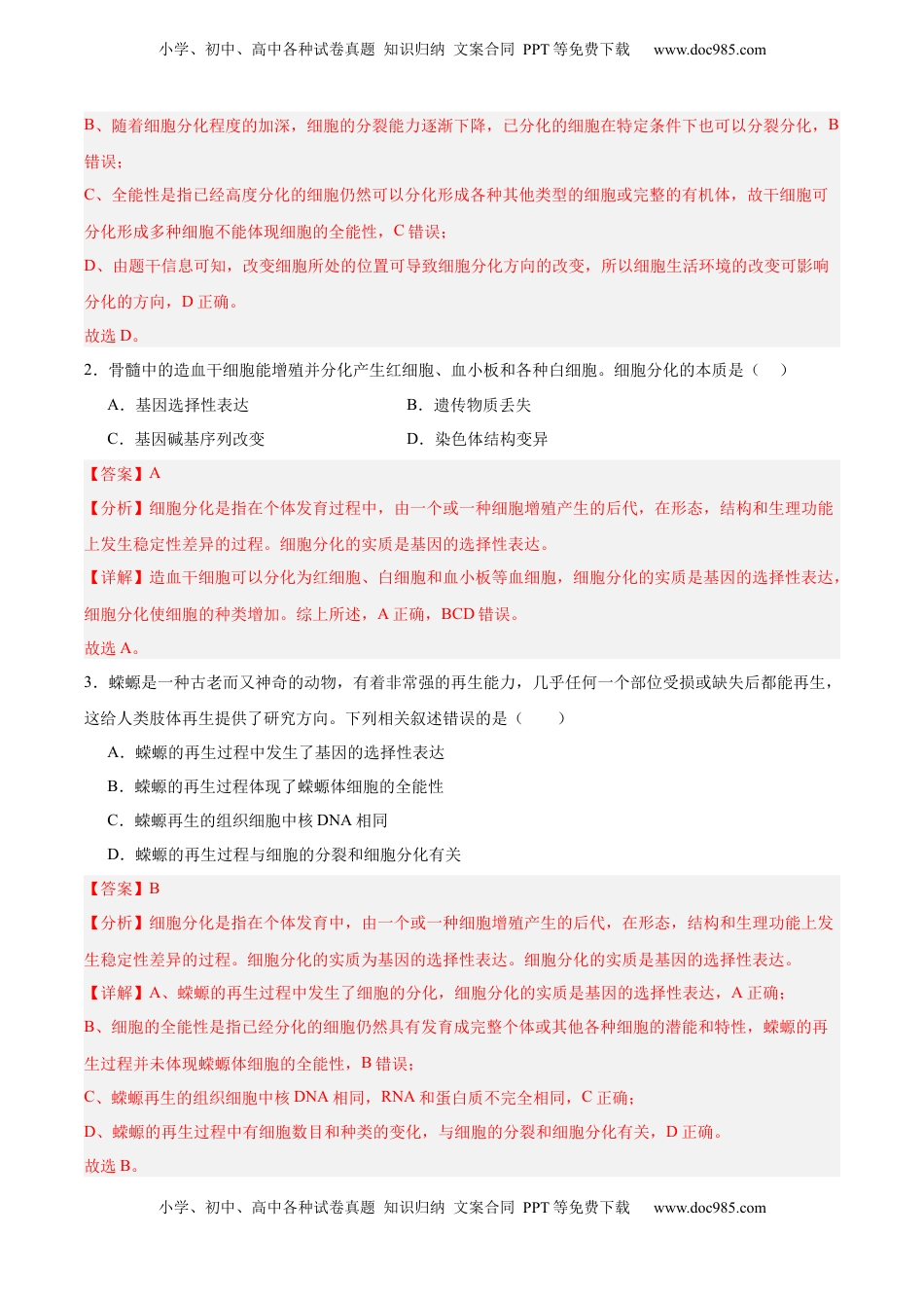 高考生物复习  考点通关卷14  细胞分化、衰老、凋亡和癌变（解析版）.docx