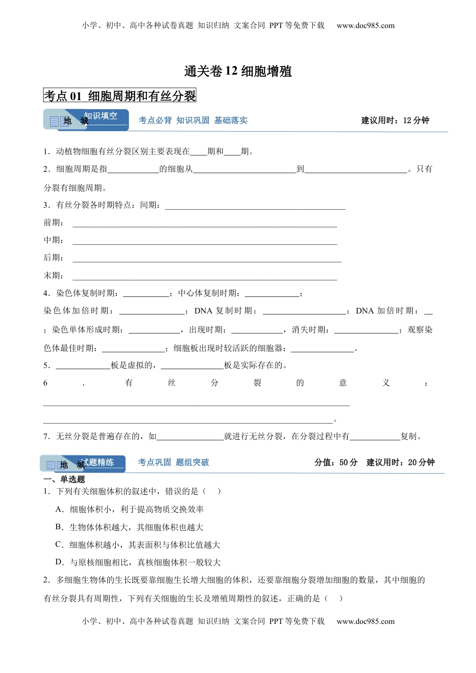 高考生物复习  考点通关卷12 细胞增殖（原卷版）.docx