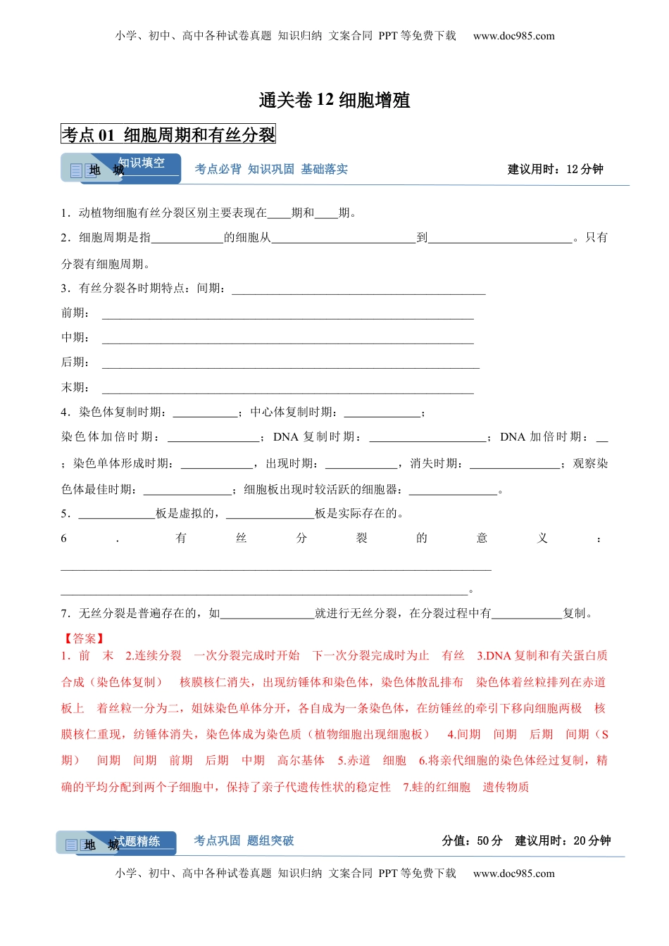 高考生物复习  考点通关卷12 细胞增殖（解析版）.docx