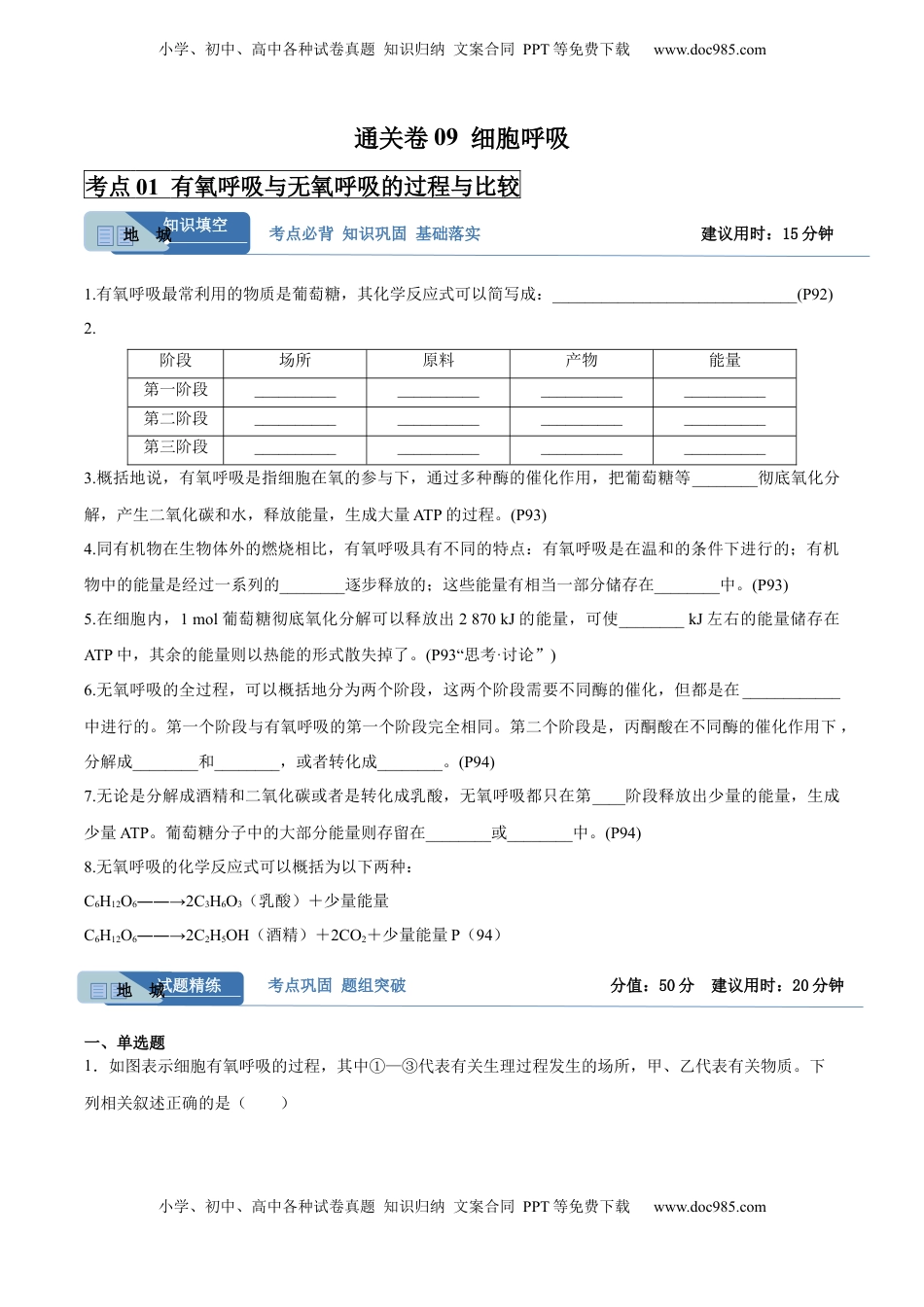 高考生物复习  考点通关卷09 细胞呼吸（原卷版）.docx