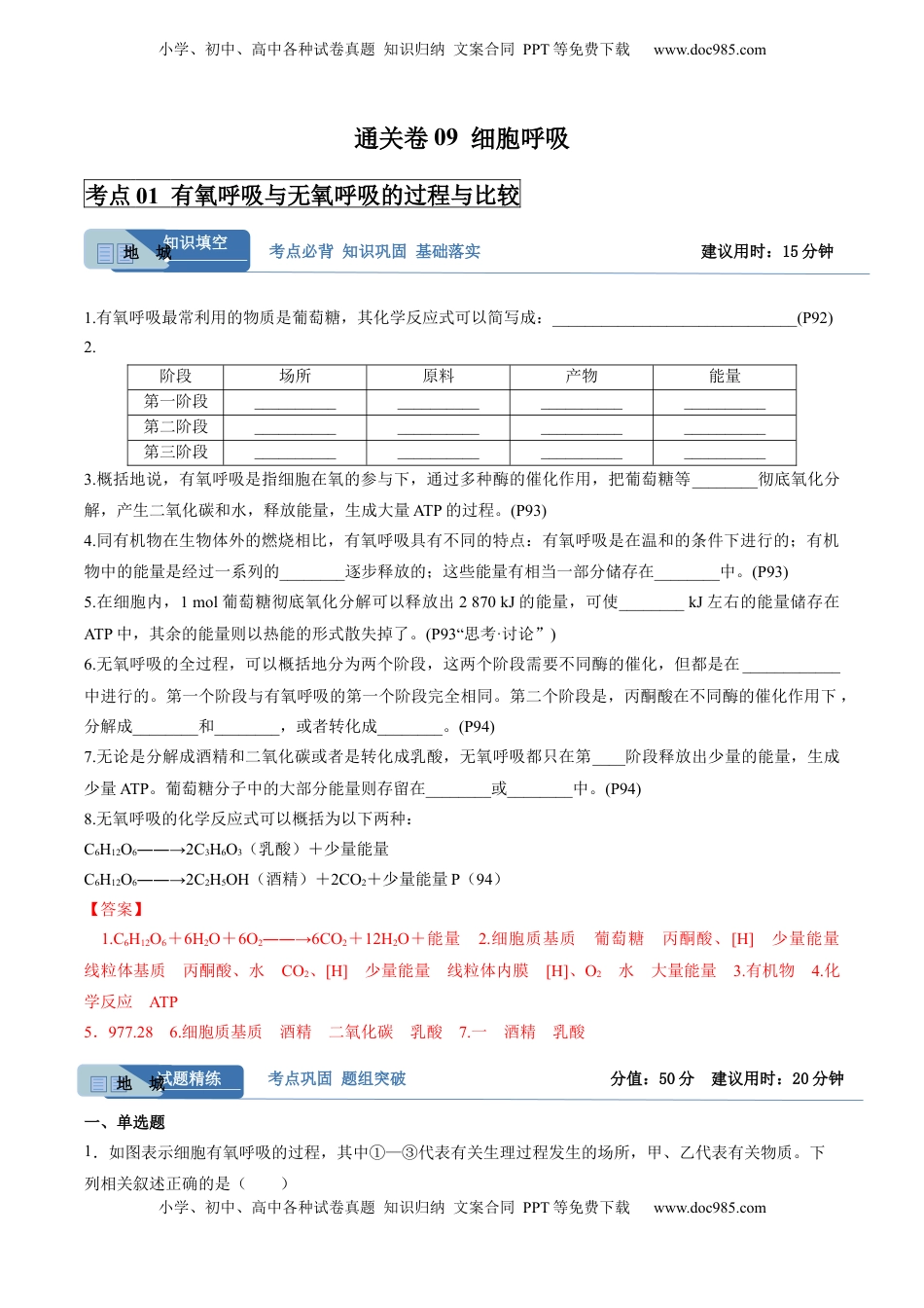 高考生物复习  考点通关卷09 细胞呼吸（解析版）.docx