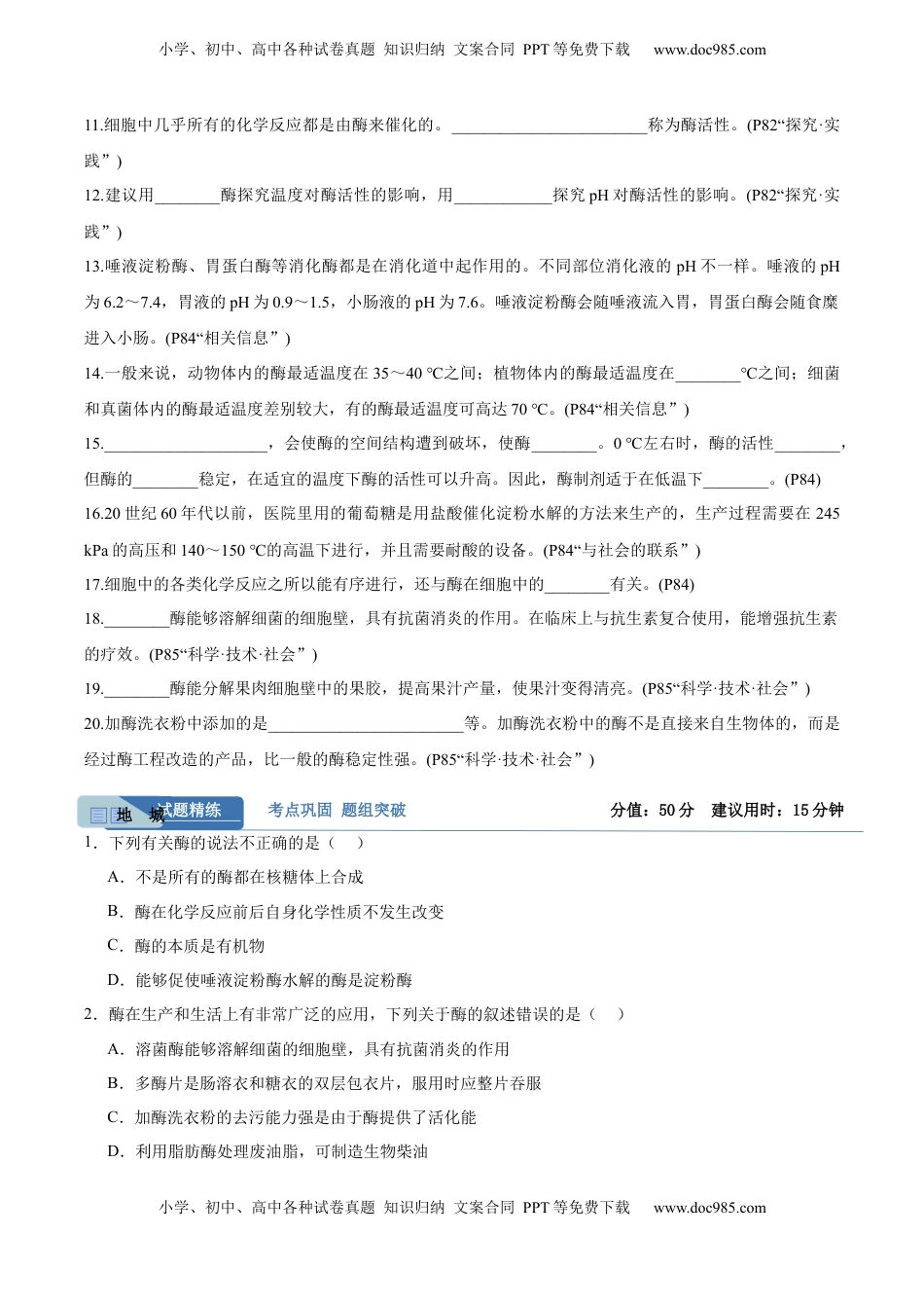 高考生物复习  考点通关卷08 酶和ATP（原卷版）.docx