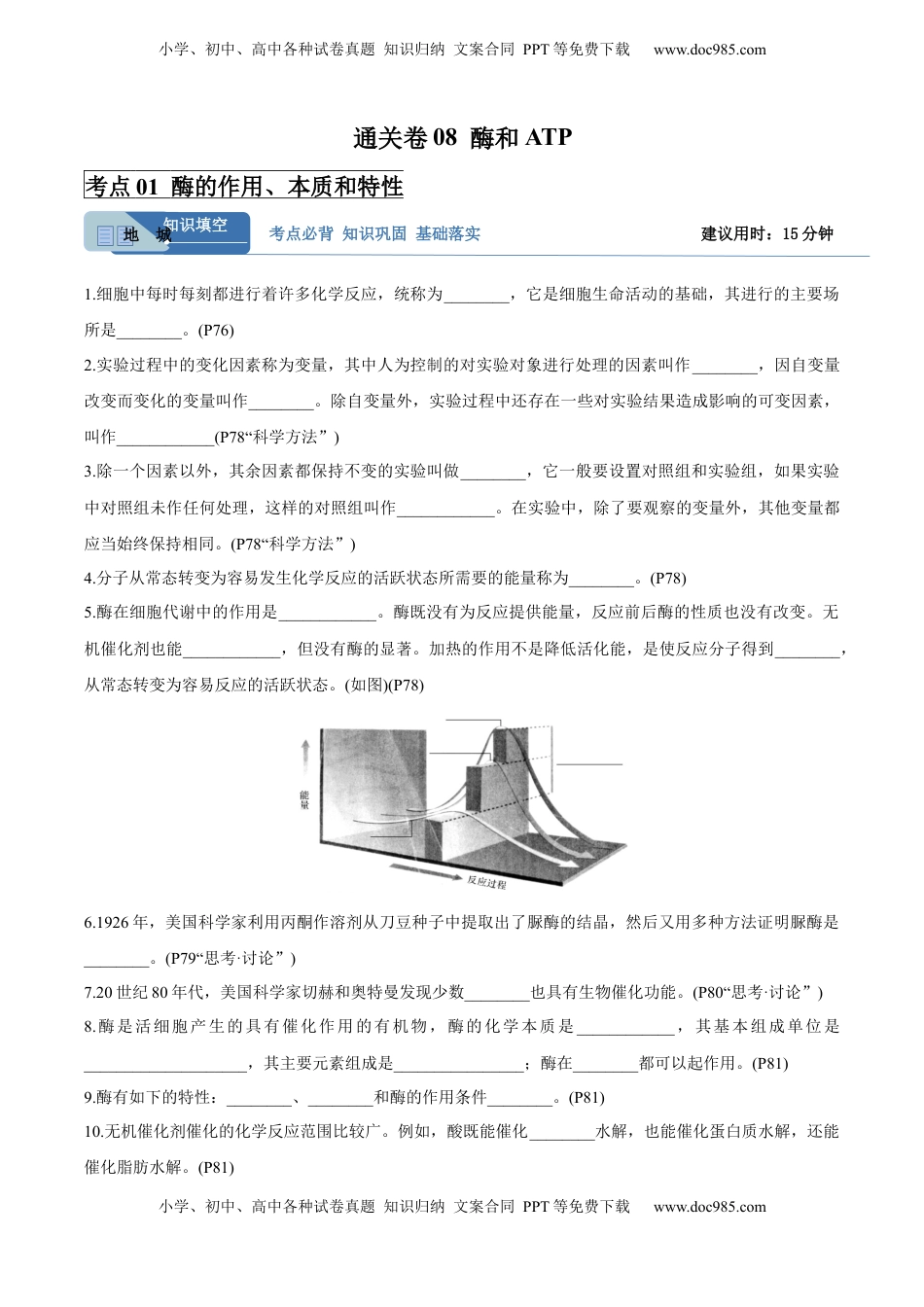 高考生物复习  考点通关卷08 酶和ATP（解析版）.docx