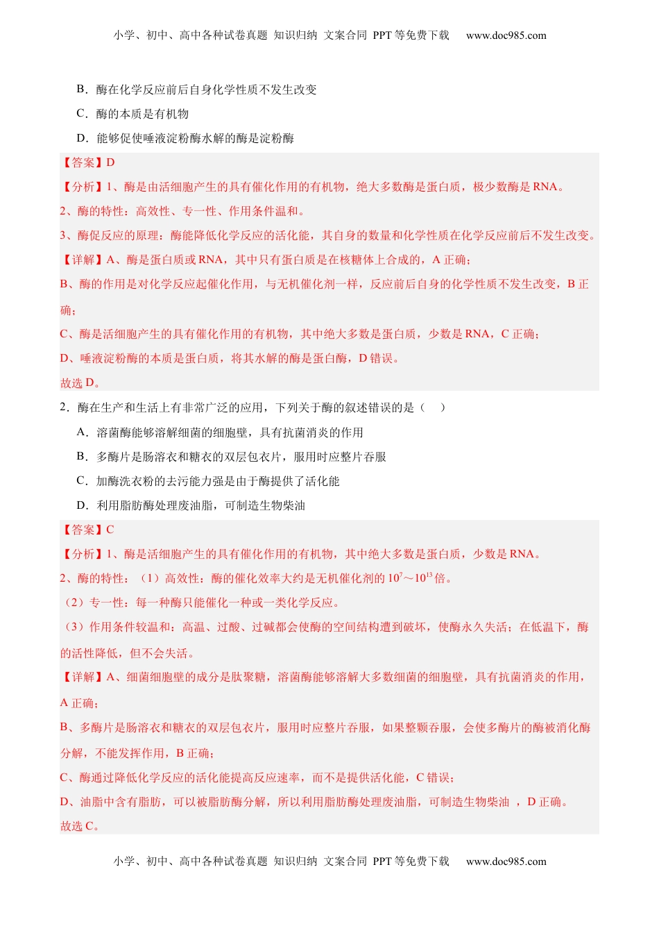 高考生物复习  考点通关卷08 酶和ATP（解析版）.docx