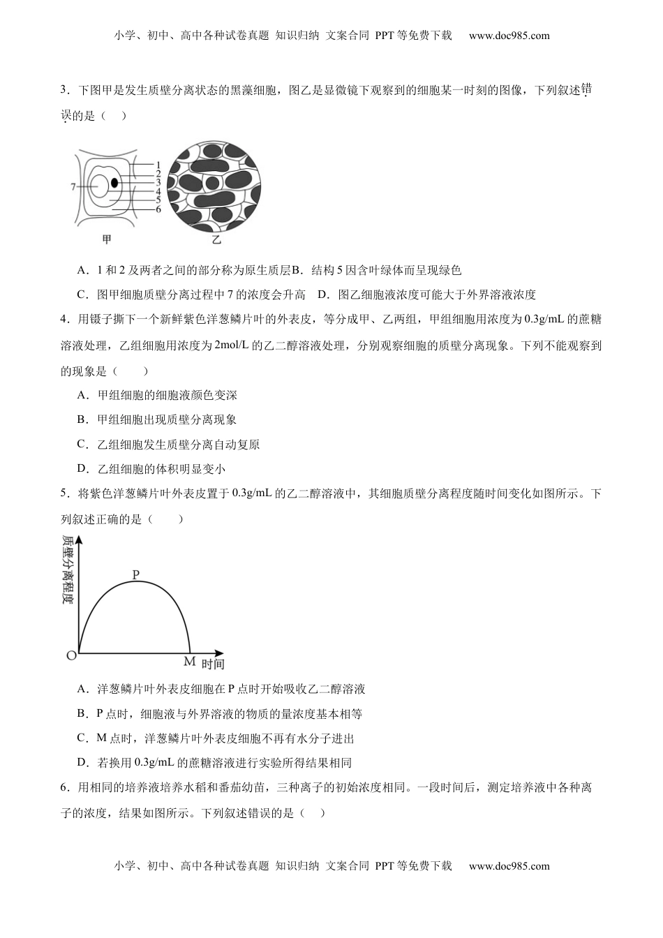 高考生物复习  考点通关卷07 物质运输（原卷版）.docx