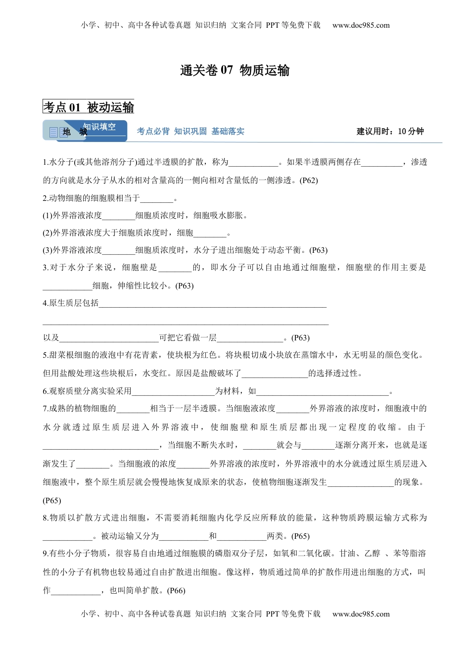 高考生物复习  考点通关卷07 物质运输（解析版）.docx