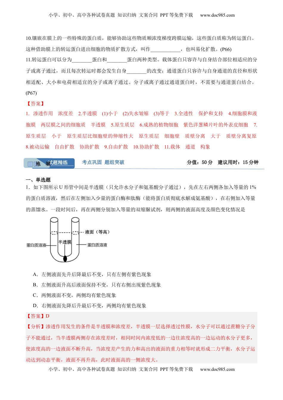 高考生物复习  考点通关卷07 物质运输（解析版）.docx