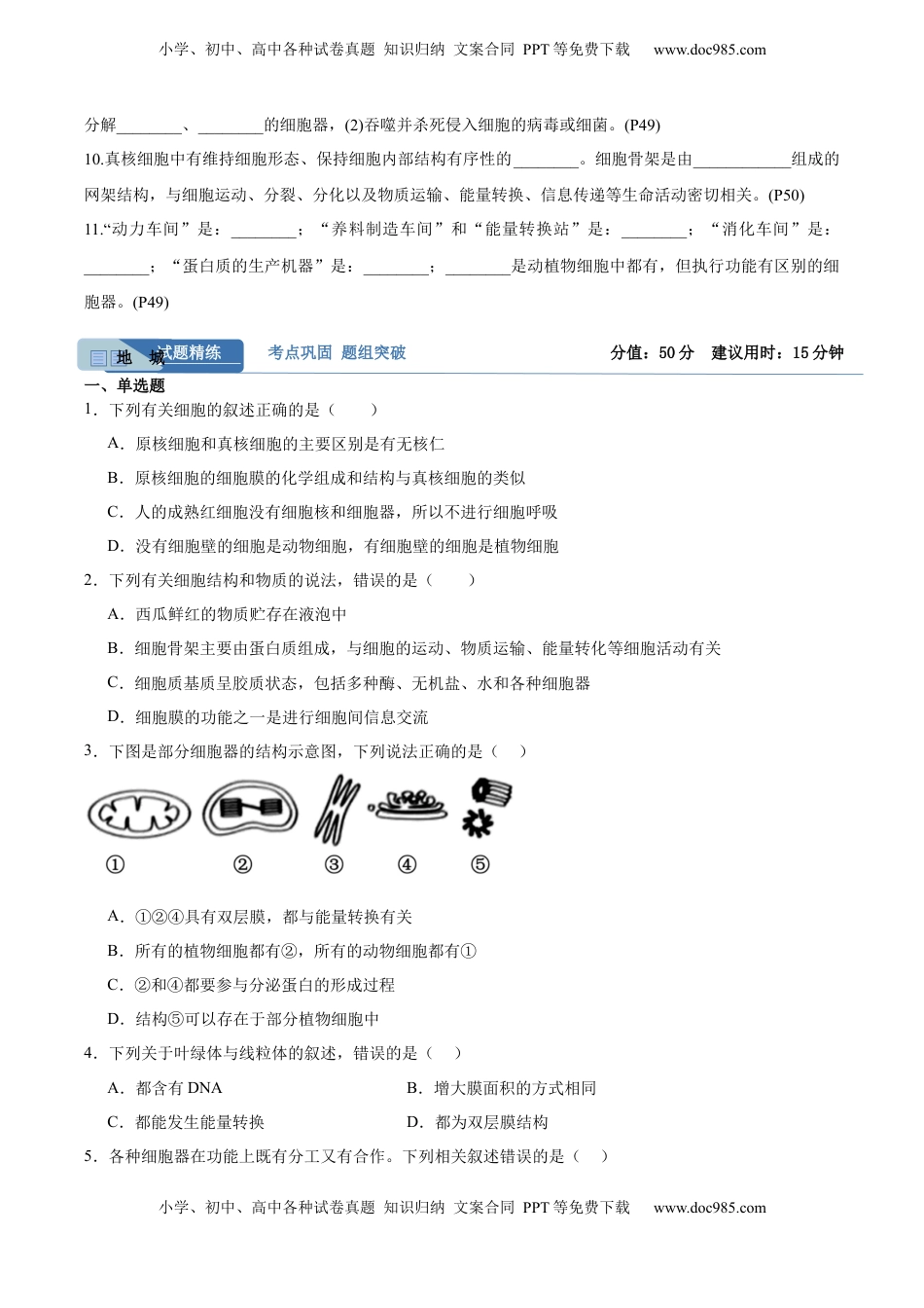 高考生物复习  考点通关卷06 细胞器和生物膜系统（原卷版）.docx