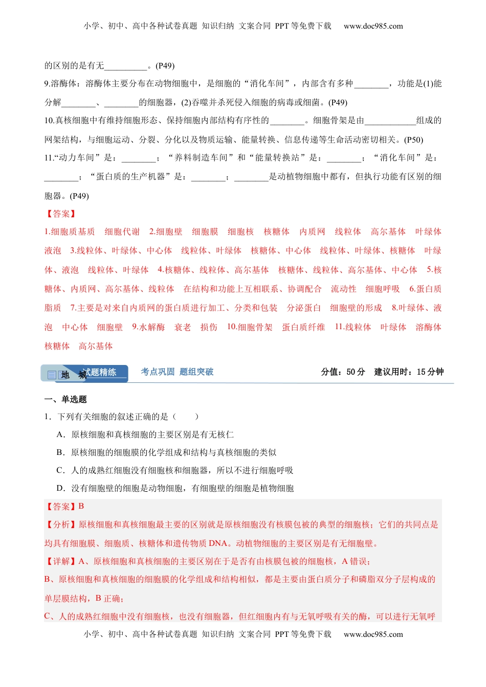 高考生物复习  考点通关卷06 细胞器和生物膜系统（解析版）.docx