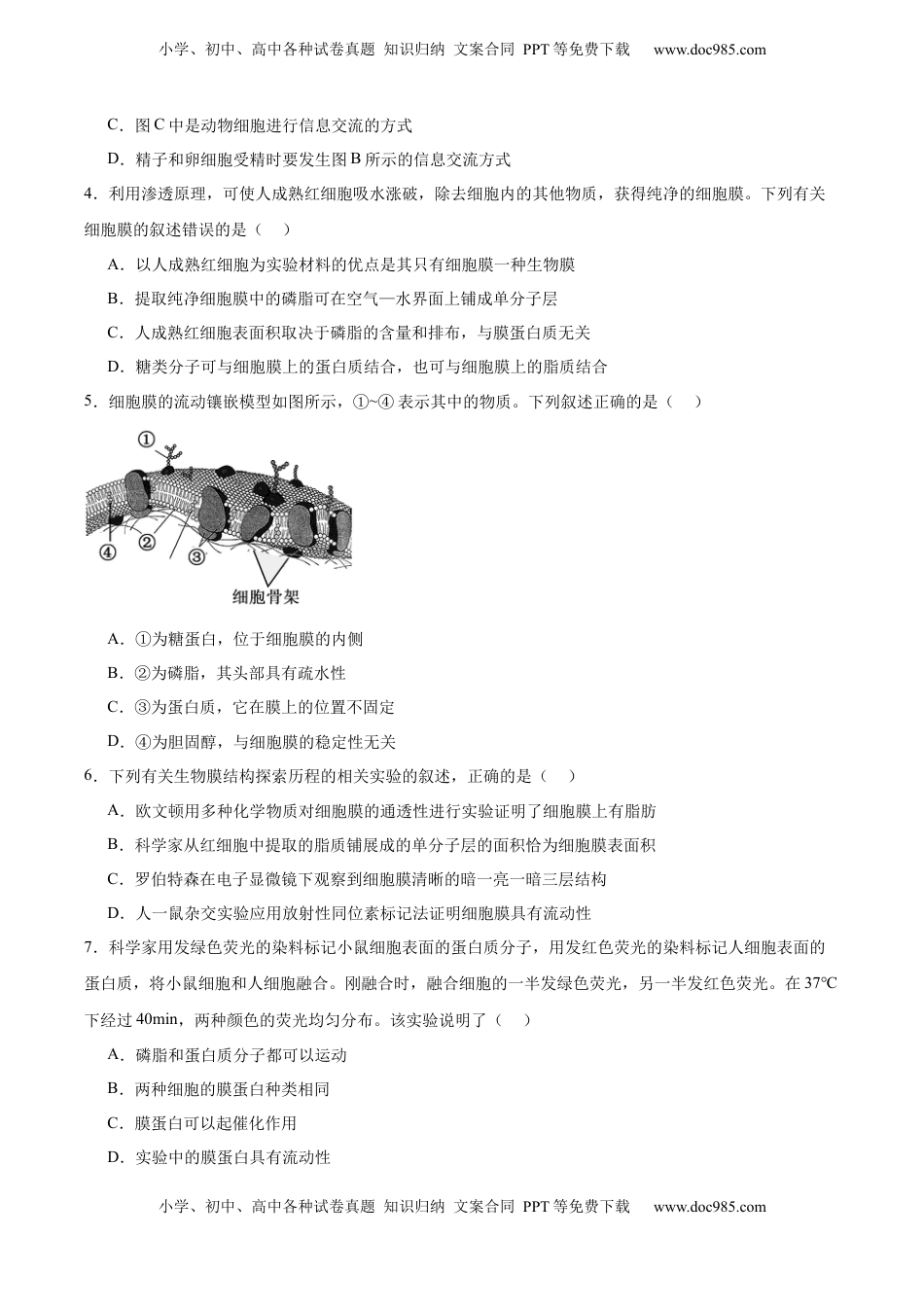 高考生物复习  考点通关卷05 细胞膜和细胞核（原卷版）.docx