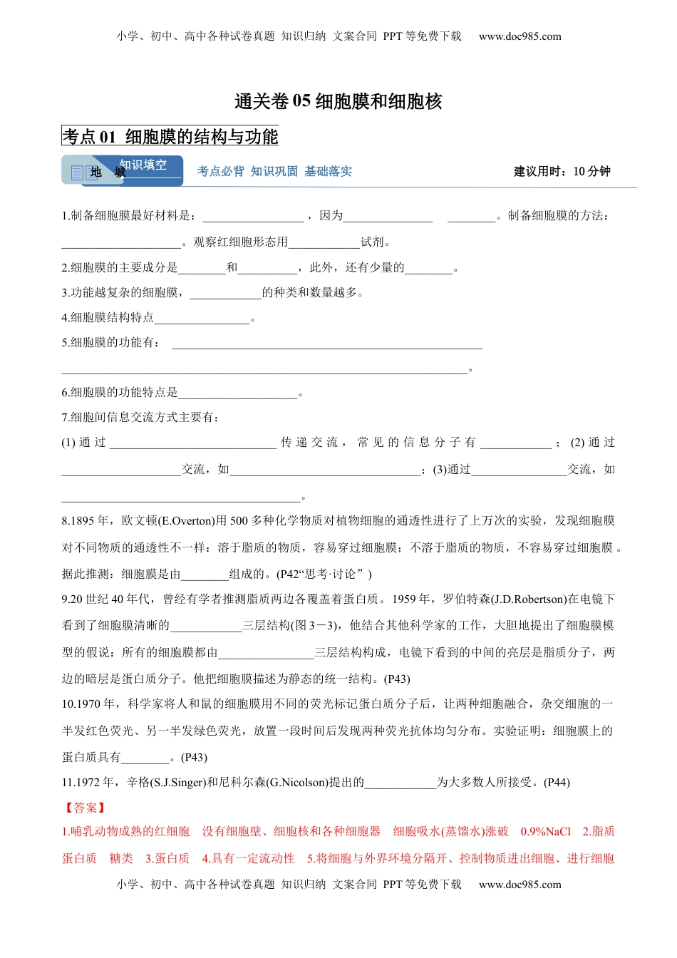 高考生物复习  考点通关卷05 细胞膜和细胞核（解析版）.docx