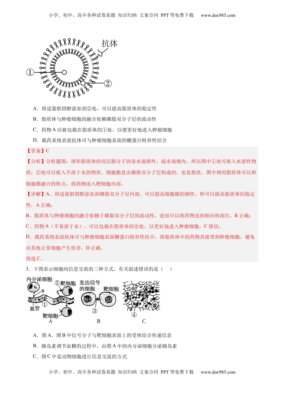 高考生物复习  考点通关卷05 细胞膜和细胞核（解析版）.docx