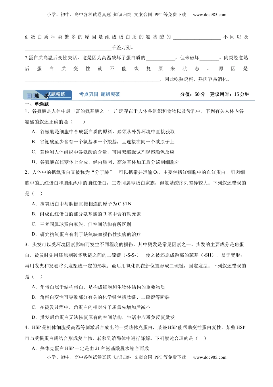 高考生物复习  考点通关卷04  蛋白质和核酸（原卷版）.docx