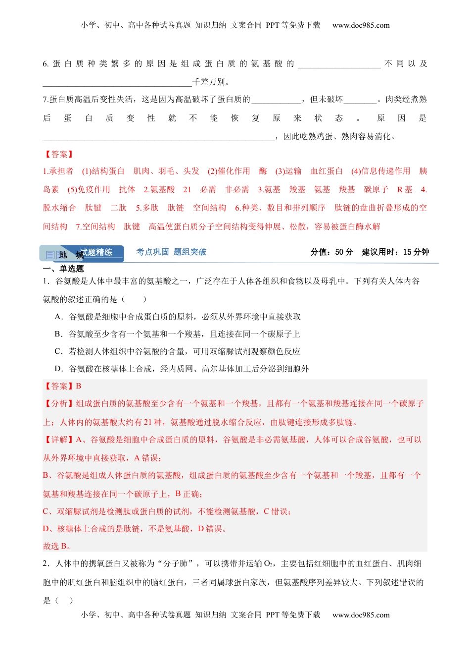 高考生物复习  考点通关卷04  蛋白质和核酸（解析版）.docx