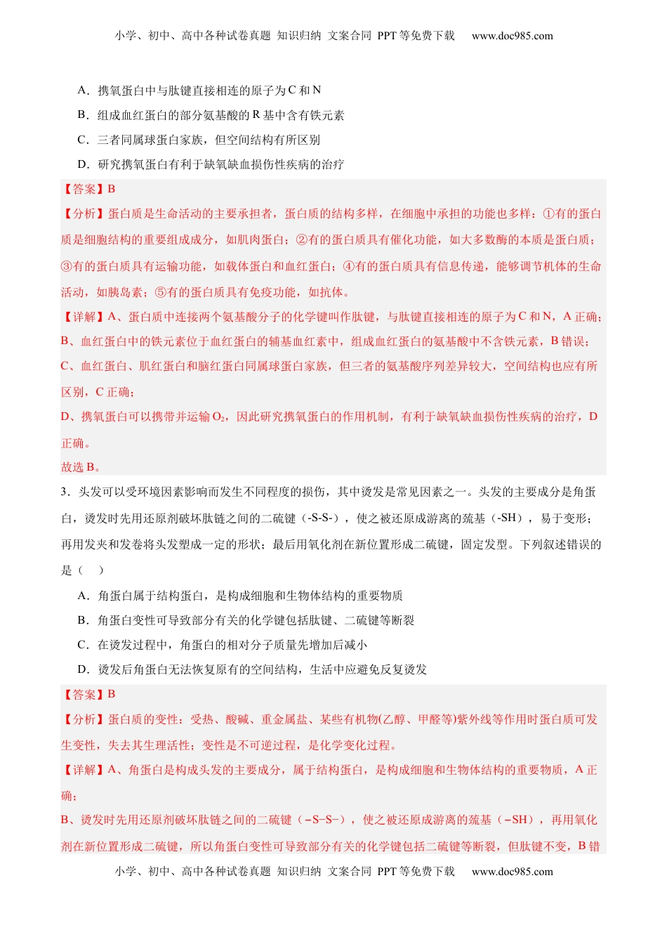 高考生物复习  考点通关卷04  蛋白质和核酸（解析版）.docx