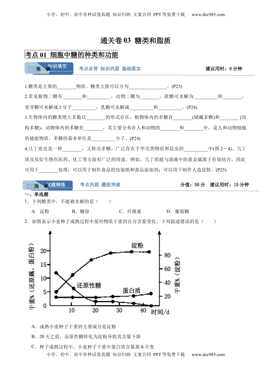 高考生物复习  考点通关卷03 糖类和脂质（原卷版）.docx