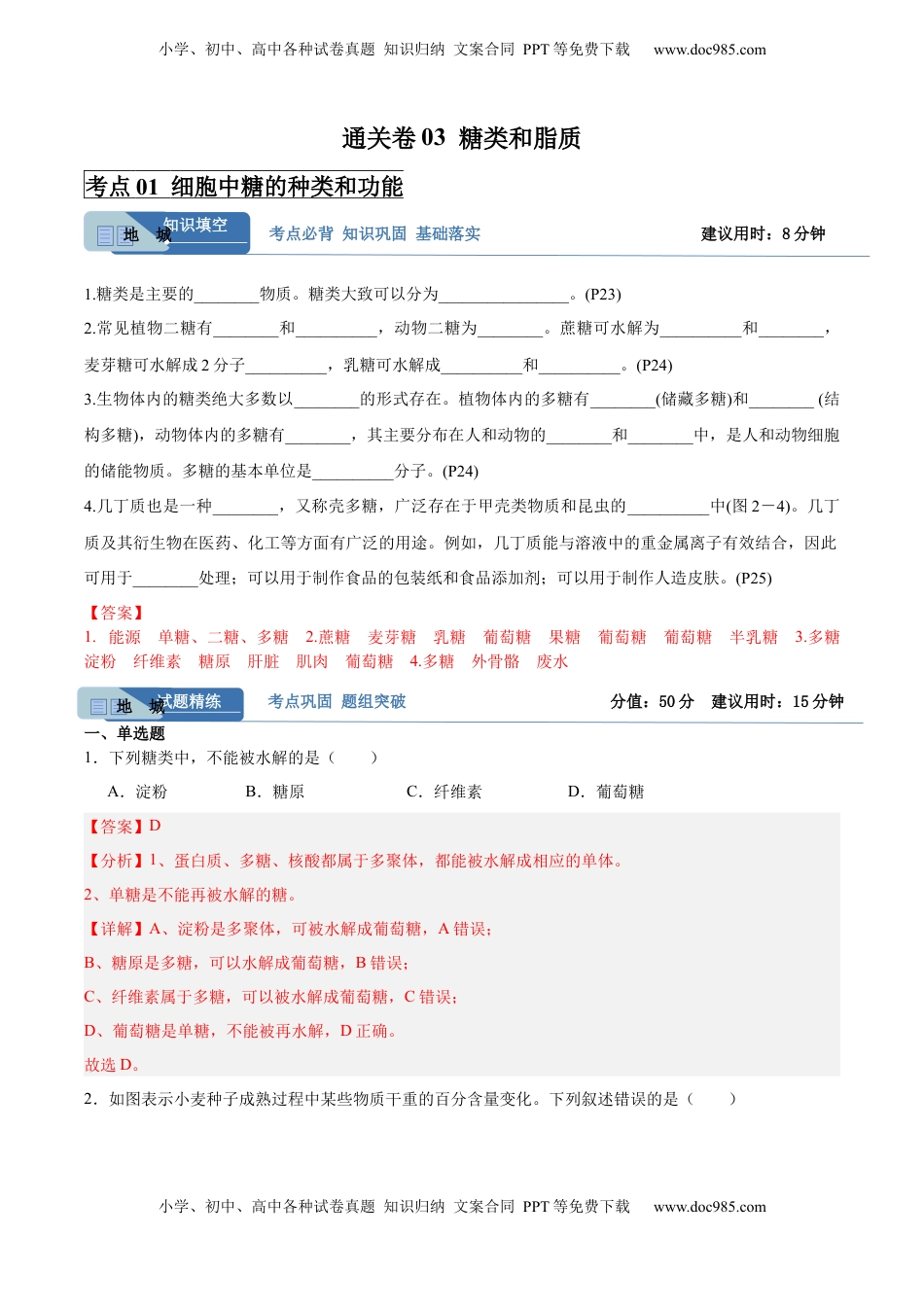 高考生物复习  考点通关卷03 糖类和脂质（解析版）.docx