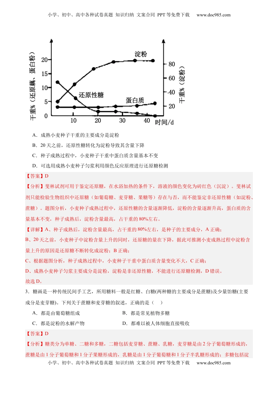 高考生物复习  考点通关卷03 糖类和脂质（解析版）.docx