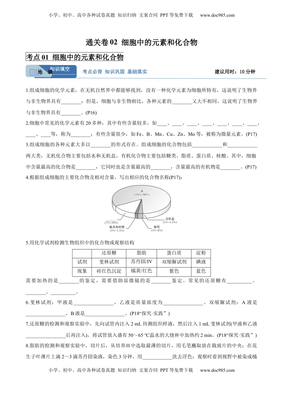 高考生物复习  考点通关卷02  细胞中的元素和化合物（原卷版）.docx