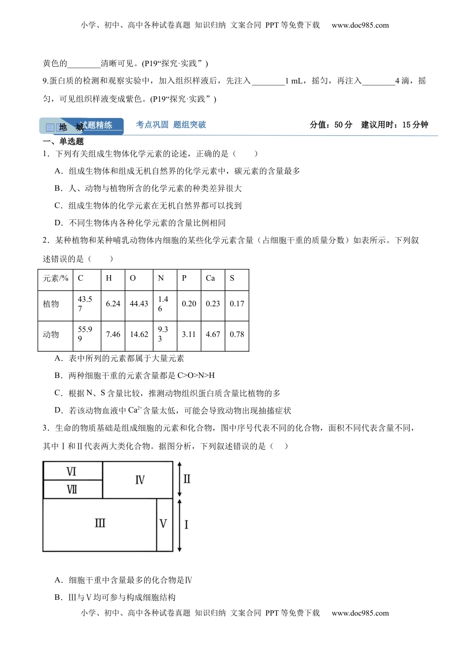 高考生物复习  考点通关卷02  细胞中的元素和化合物（原卷版）.docx