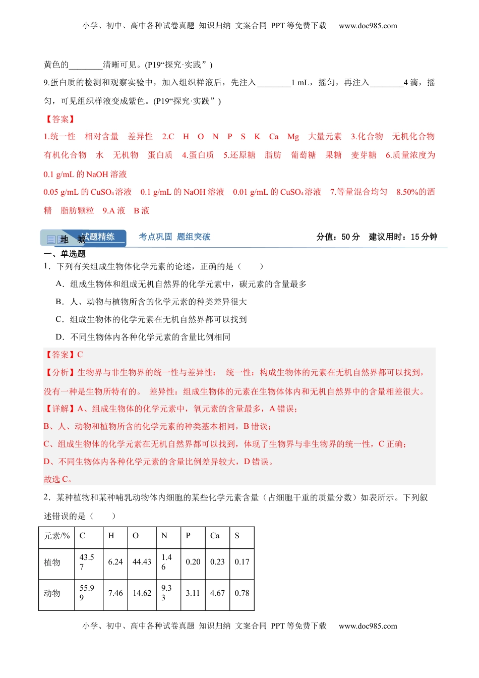 高考生物复习  考点通关卷02  细胞中的元素和化合物（解析版）.docx