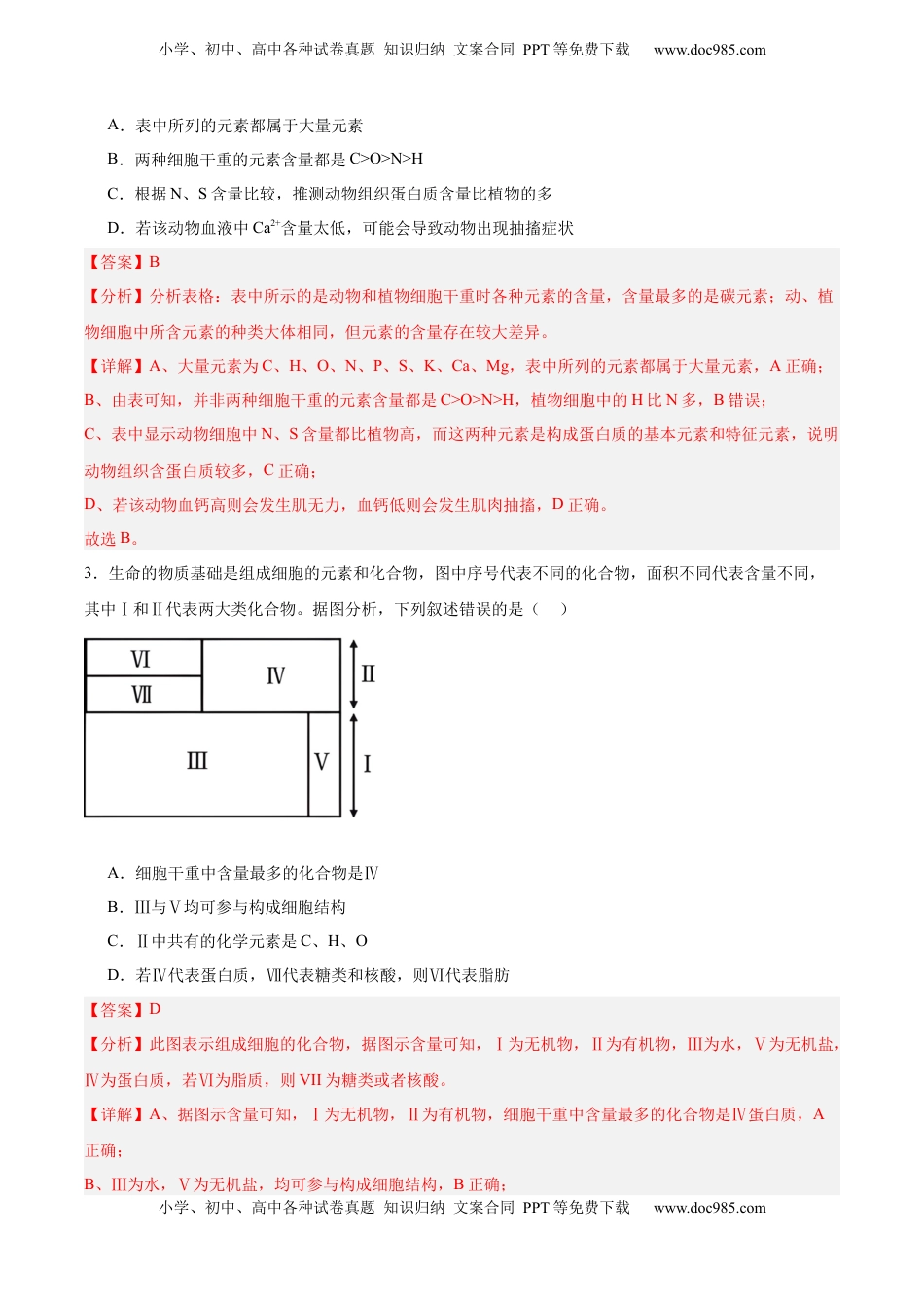高考生物复习  考点通关卷02  细胞中的元素和化合物（解析版）.docx