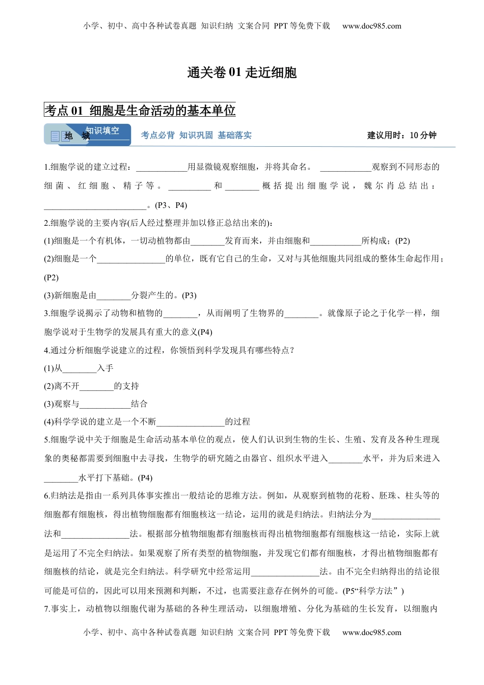 高考生物复习  考点通关卷01 走近细胞（原卷版）.docx