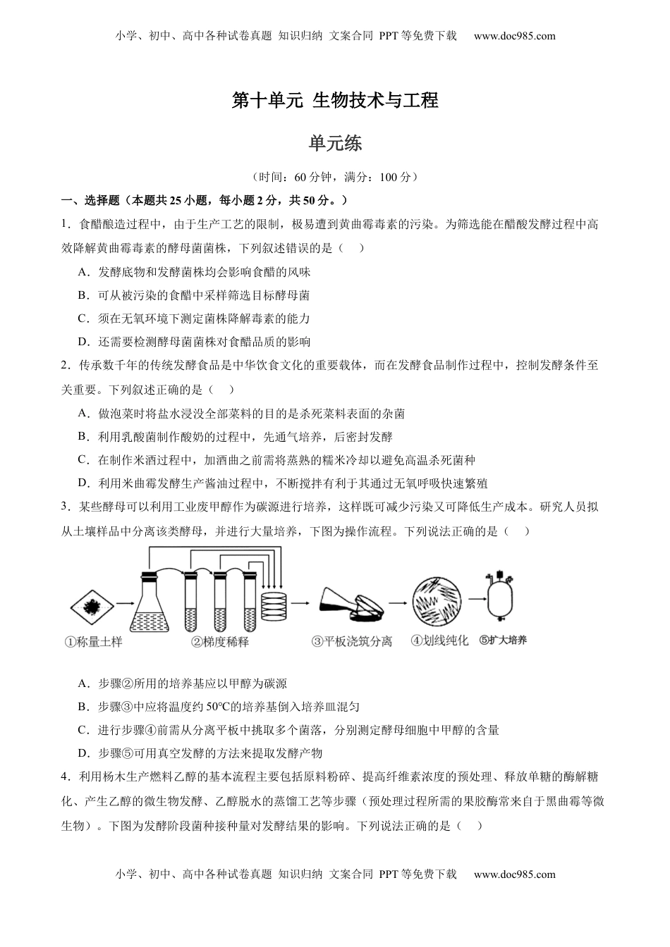 高考生物复习  单元检测卷10   生物技术与工程（原卷版）.docx