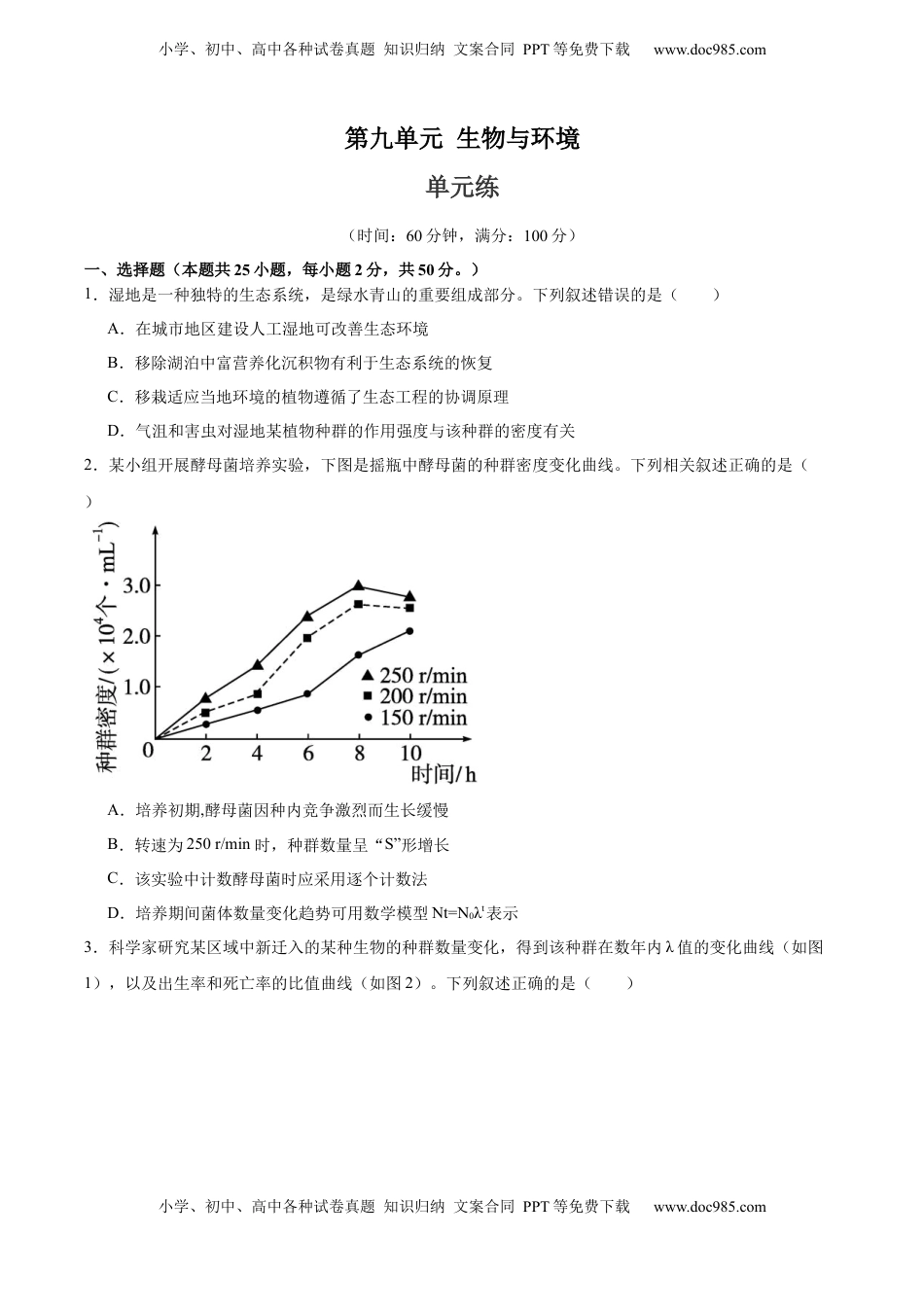 高考生物复习  单元检测卷09  生物与环境（原卷版）.docx