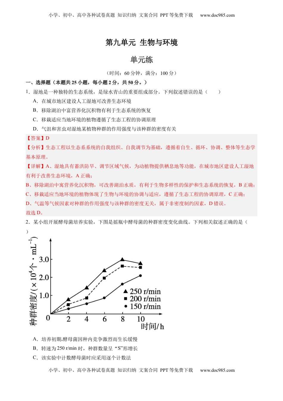 高考生物复习  单元检测卷09  生物与环境（解析版）.docx