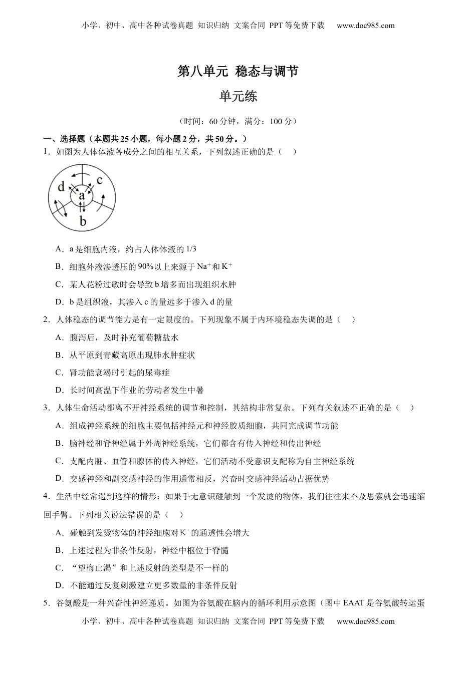 高考生物复习  单元检测卷08  稳态与调节（原卷版）.docx