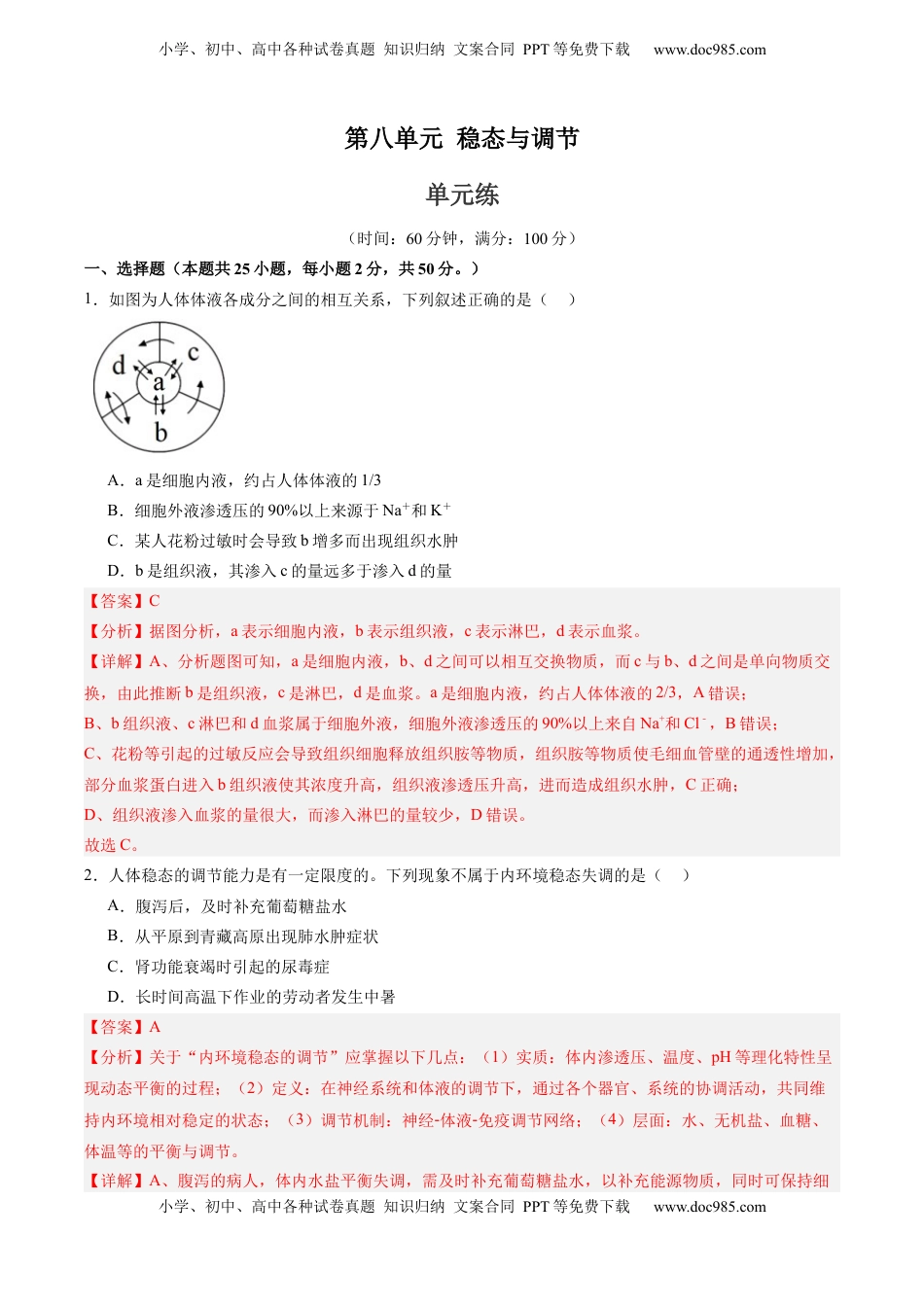 高考生物复习  单元检测卷08  稳态与调节（解析版）.docx