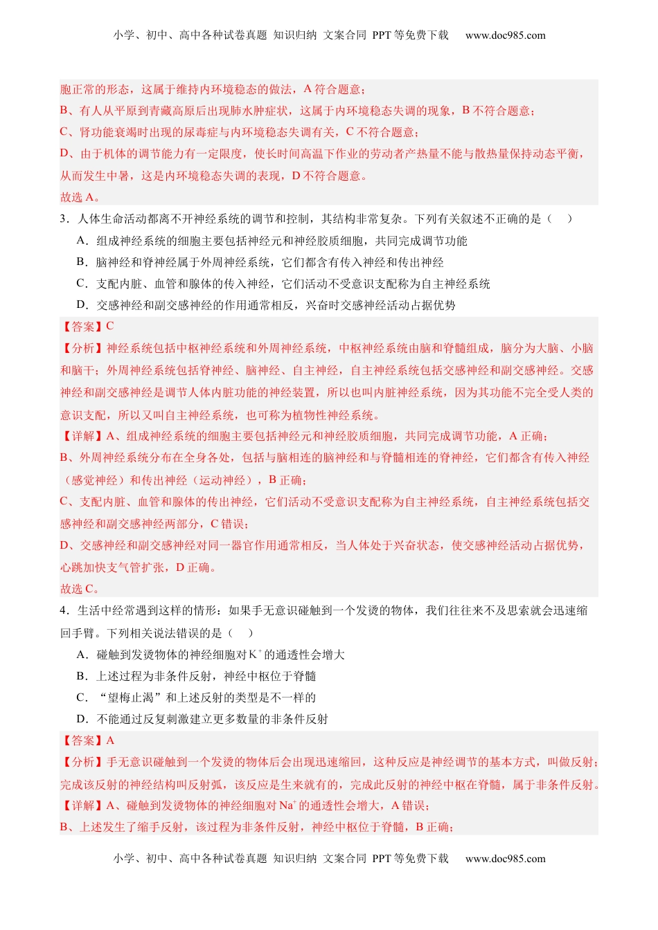 高考生物复习  单元检测卷08  稳态与调节（解析版）.docx