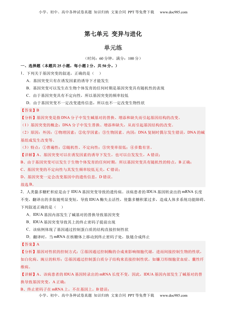 高考生物复习  单元检测卷07  变异与进化（解析版）.docx