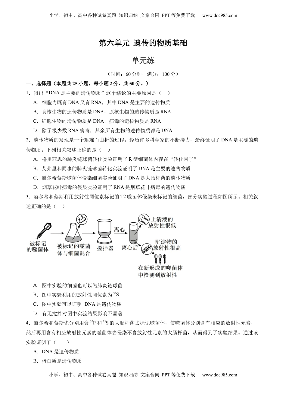 高考生物复习  单元检测卷06  遗传的物质基础（原卷版）.docx