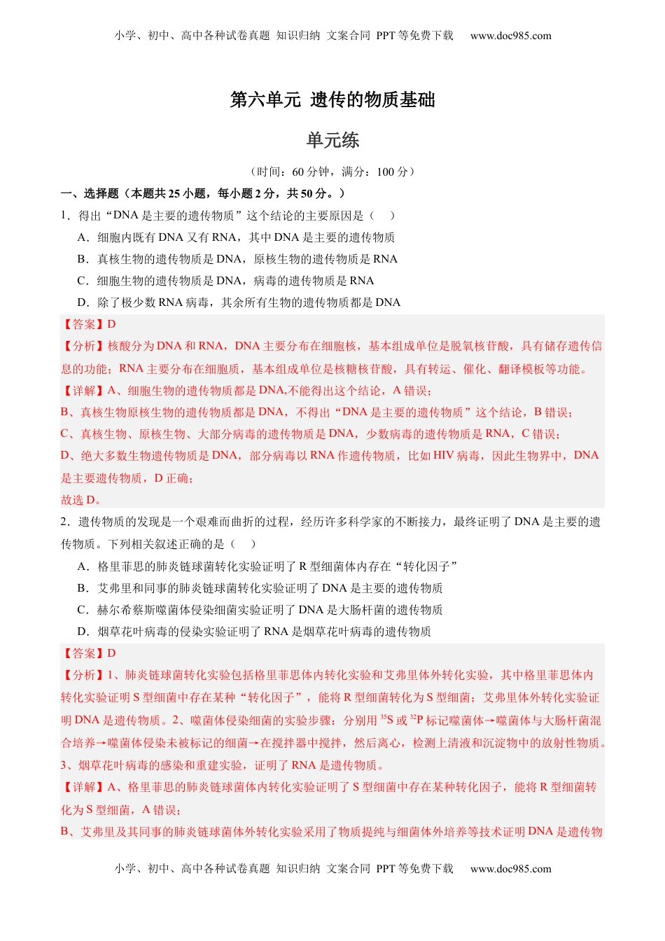高考生物复习  单元检测卷06  遗传的物质基础（解析版）.docx