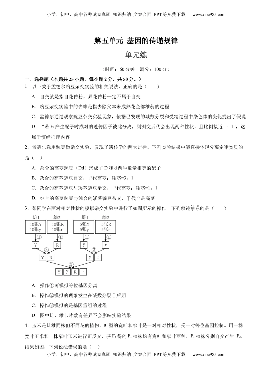 高考生物复习  单元检测卷05  基因的传递规律（原卷版）.docx