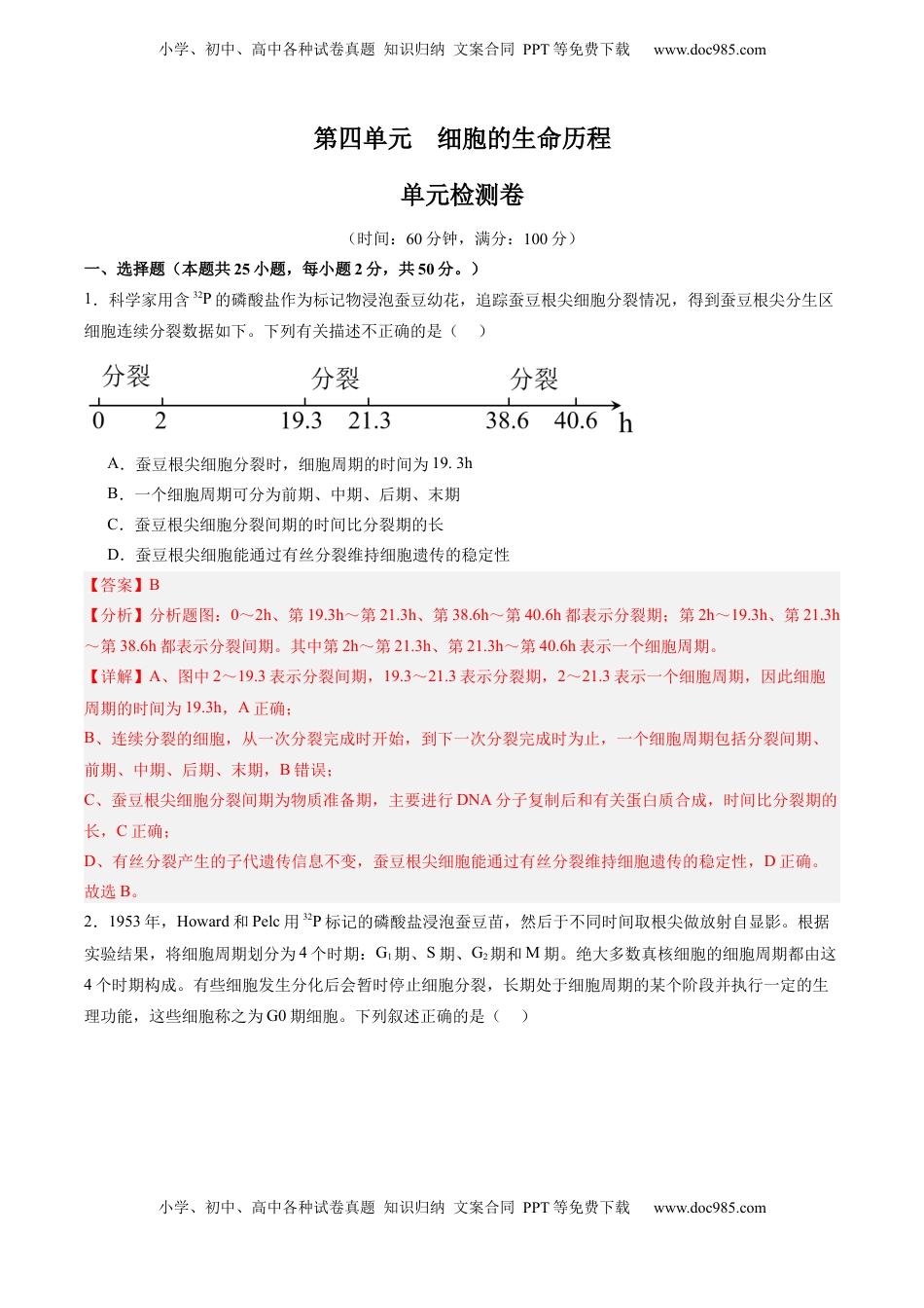 高考生物复习  单元检测卷04  细胞的生命历程（解析版）.docx