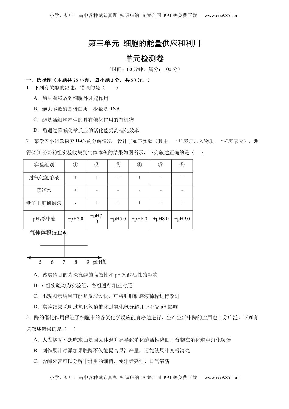 高考生物复习  单元检测卷03   细胞的能量供应和利用（原卷版）.docx