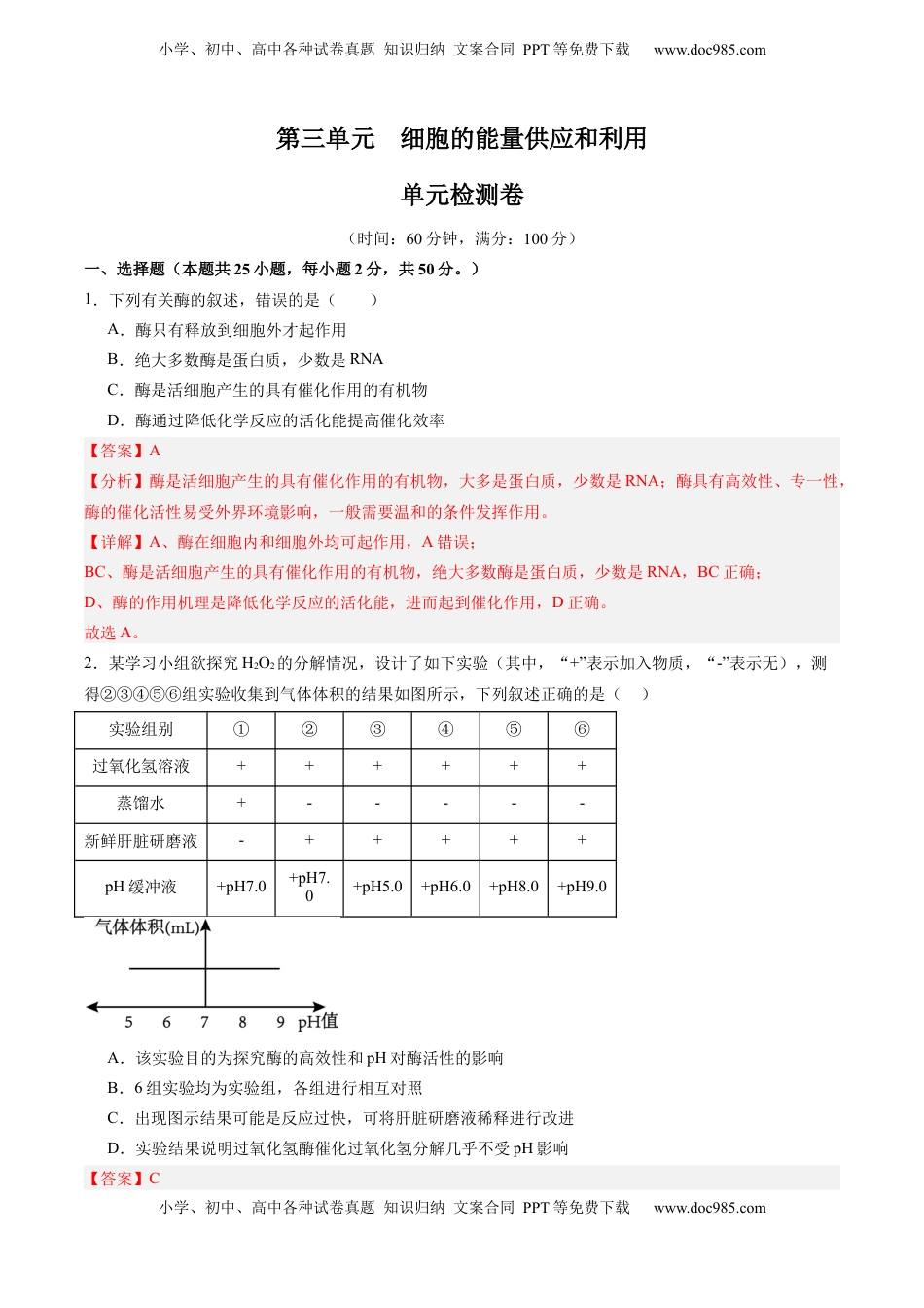 高考生物复习  单元检测卷03   细胞的能量供应和利用（解析版）.docx