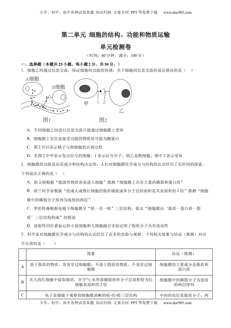高考生物复习  单元检测卷02  细胞的结构、功能和物质运输（原卷版）.docx