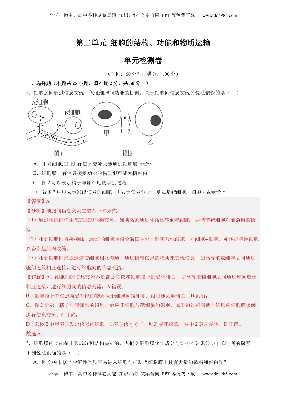 高考生物复习  单元检测卷02  细胞的结构、功能和物质运输（解析版）.docx