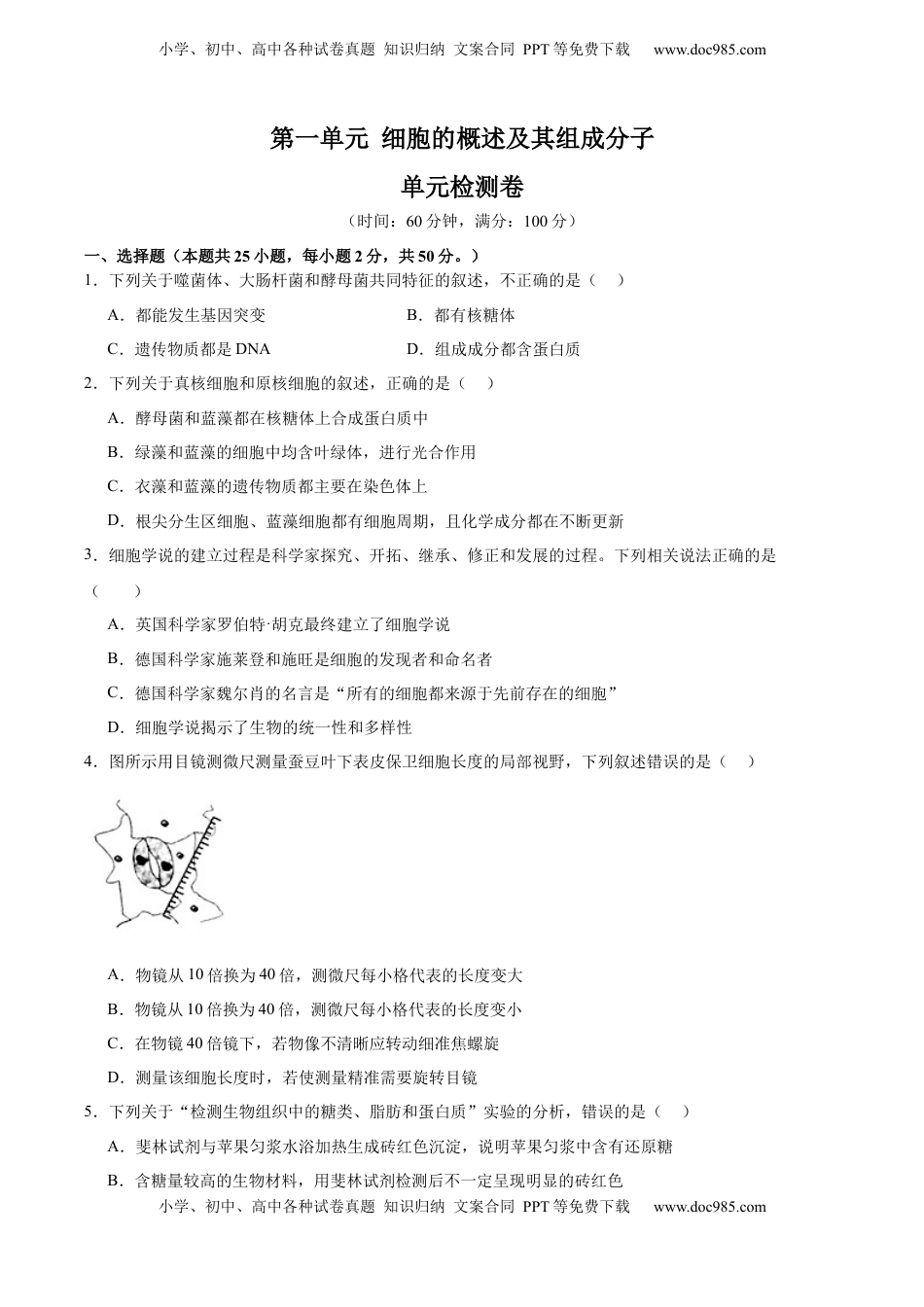 高考生物复习  单元检测卷01 细胞的概述及其分子组成（原卷版）.docx
